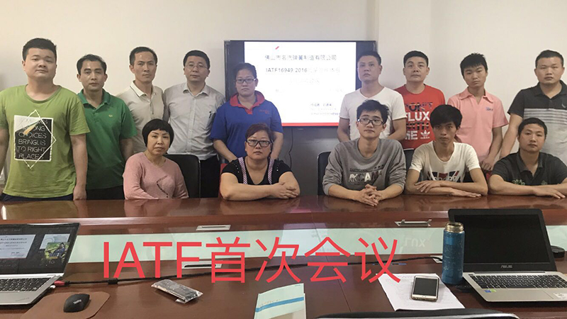 名汽彈簧IATF首次會議